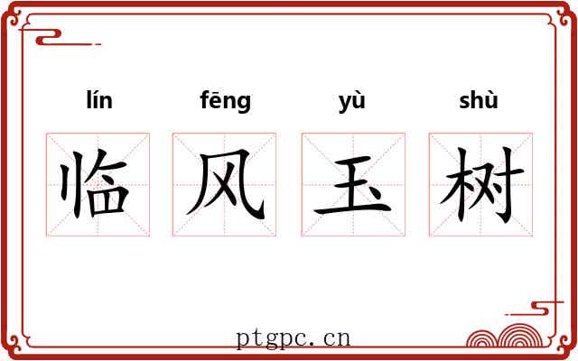 临风玉树 临风玉树
