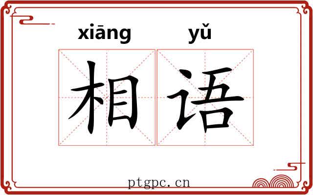 相语