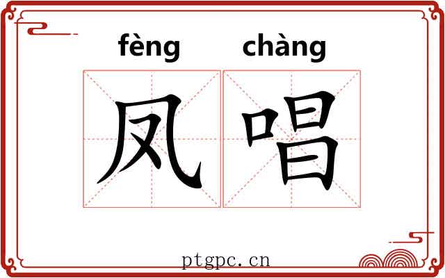 凤唱