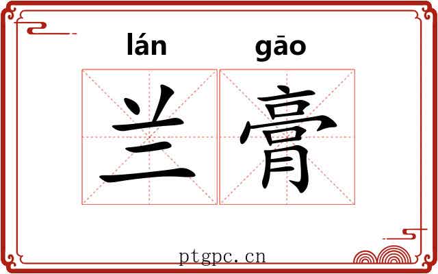 兰膏 兰膏