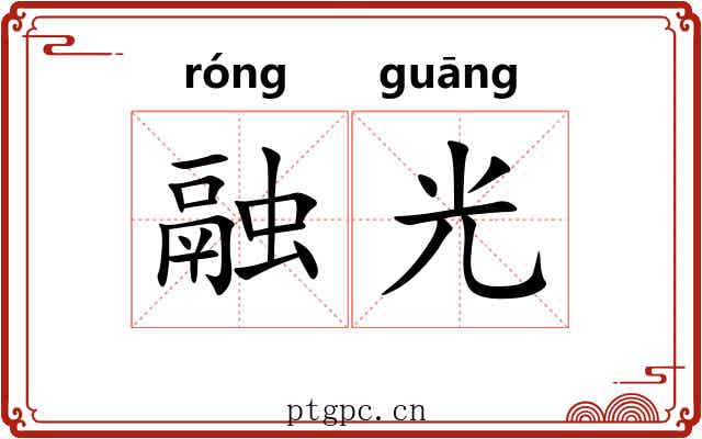 融光 融光