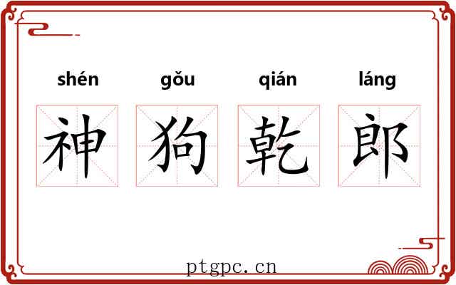 神狗乾郎