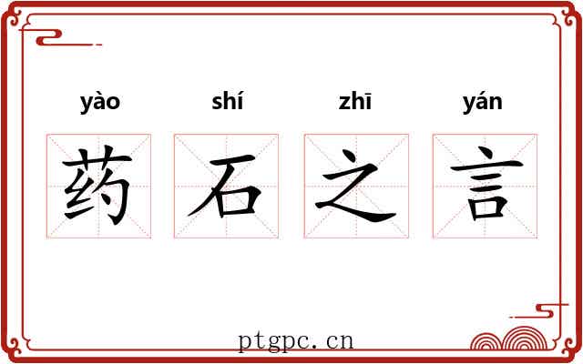 药石之言