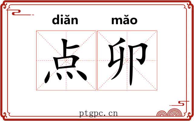 点卯 点卯