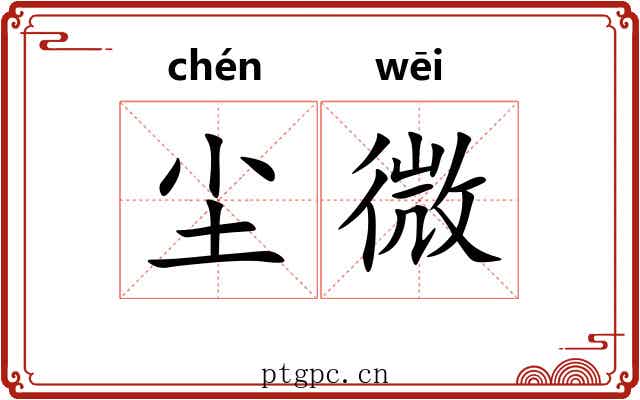 尘微 尘微