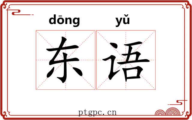东语