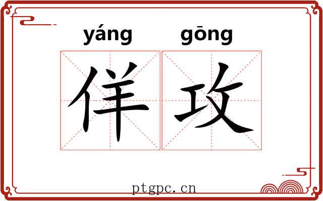 佯攻