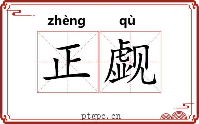 正觑 正觑