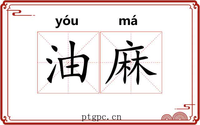 油麻 油麻