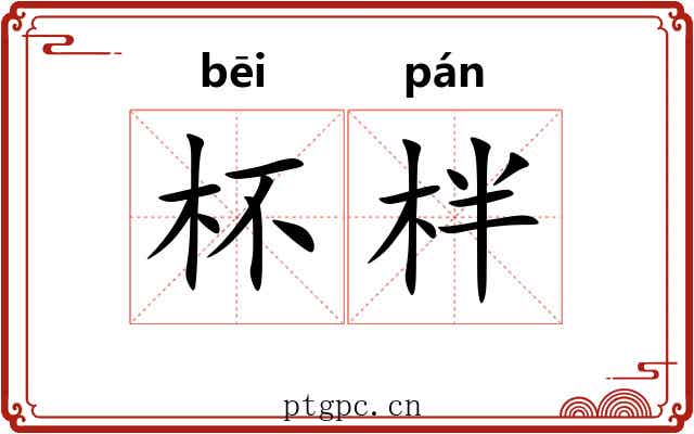 杯柈