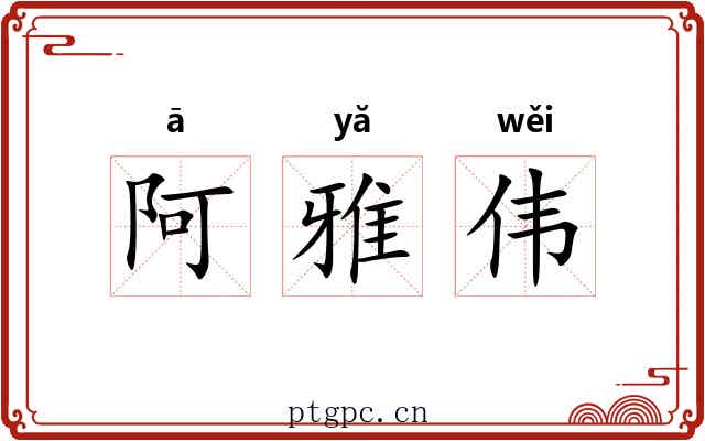阿雅伟