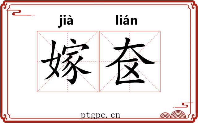 嫁奁 嫁奁