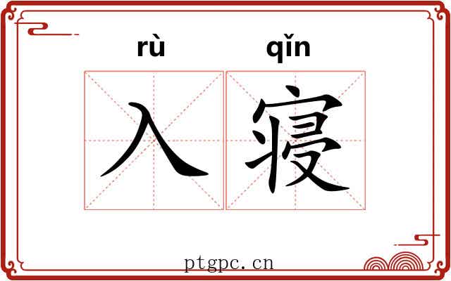 入寝