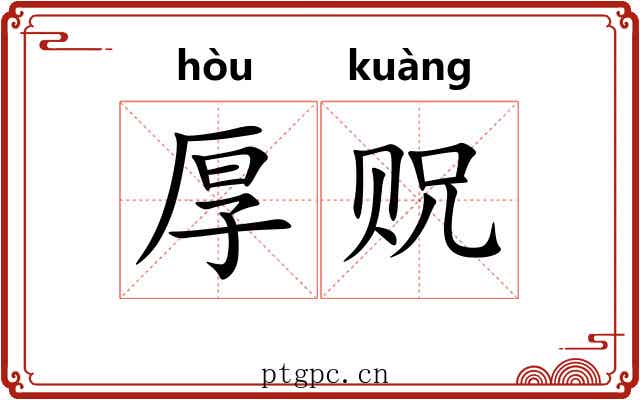 厚贶