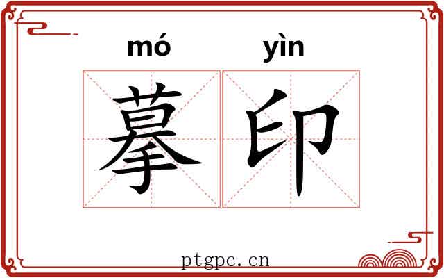 摹印