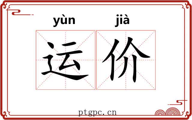 运价