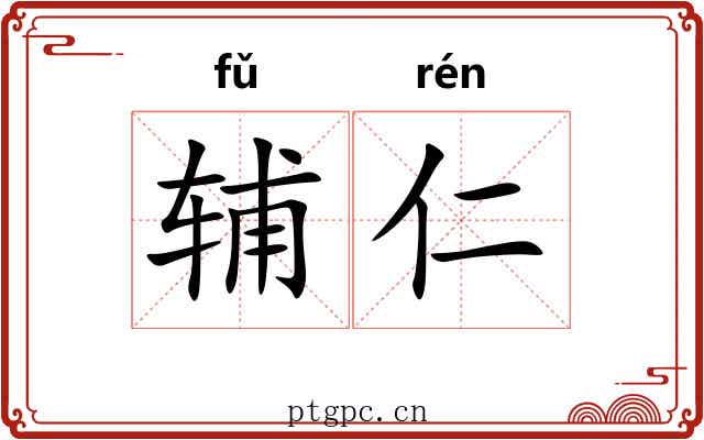 辅仁