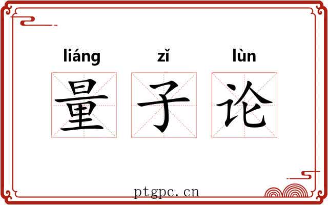 量子论 量子论