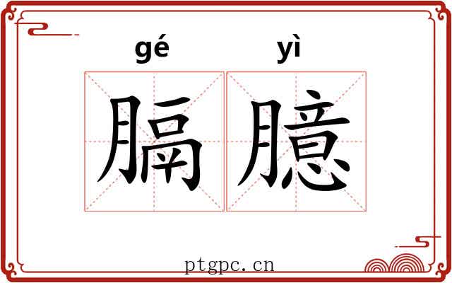 膈臆