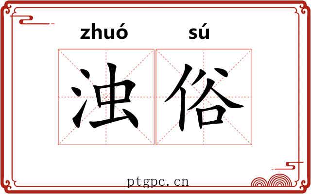 浊俗