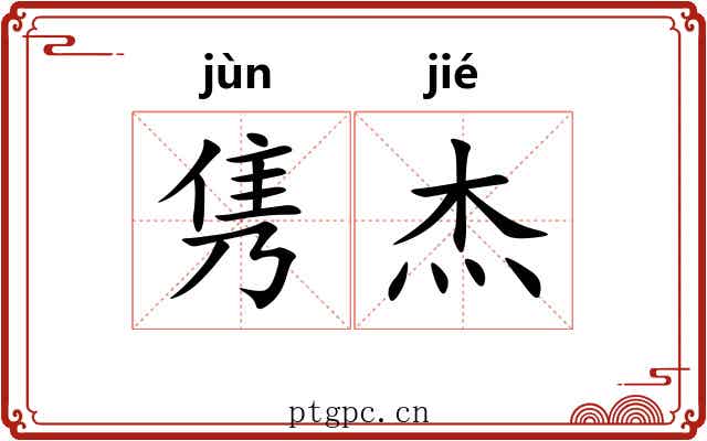 隽杰