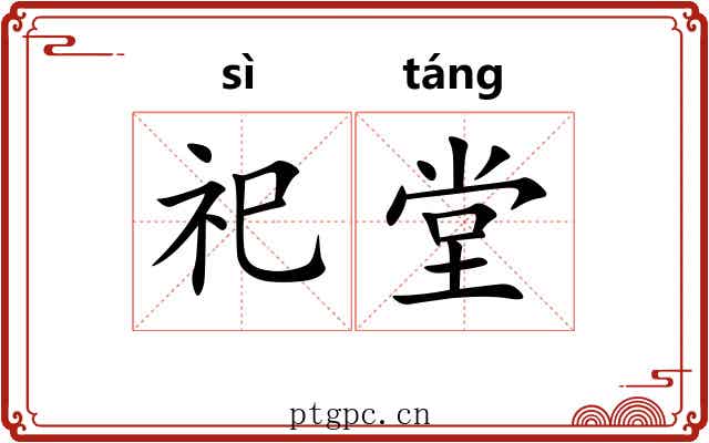 祀堂