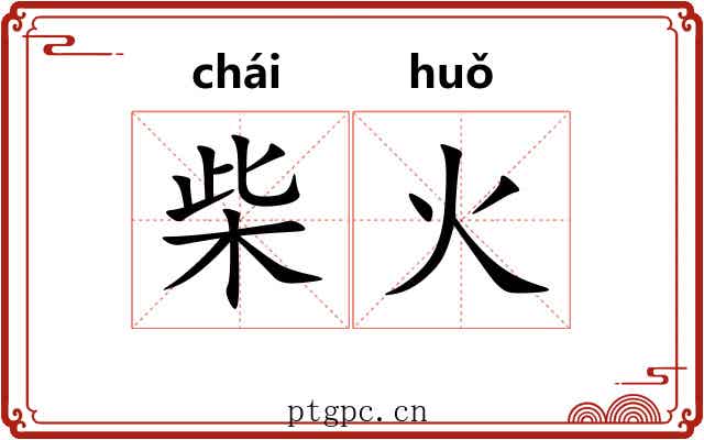 柴火