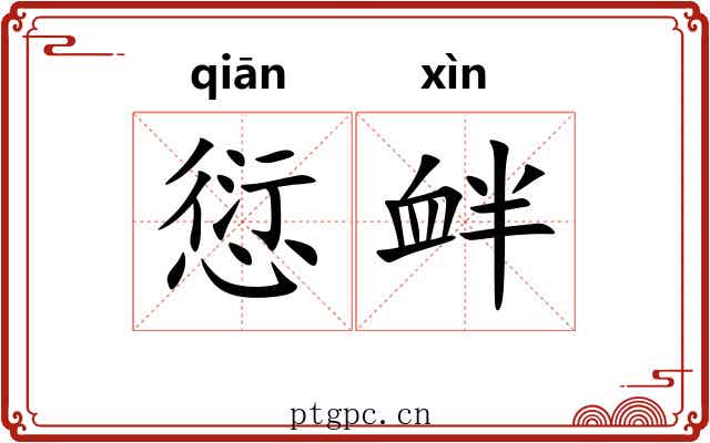 愆衅