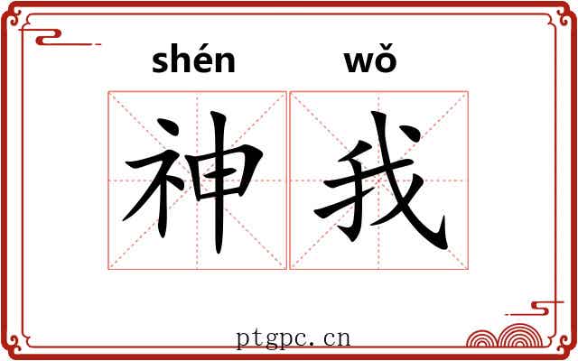 神我