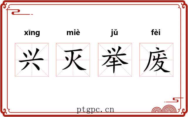 兴灭举废 兴灭举废
