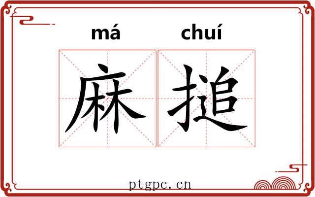 麻搥