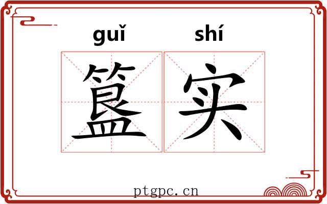 簋实