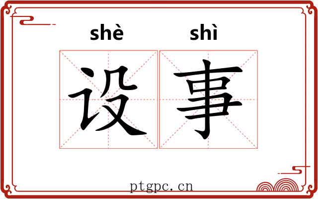 设事