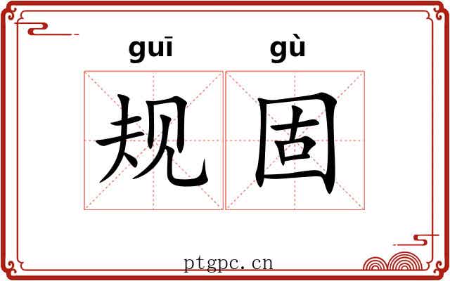 规固