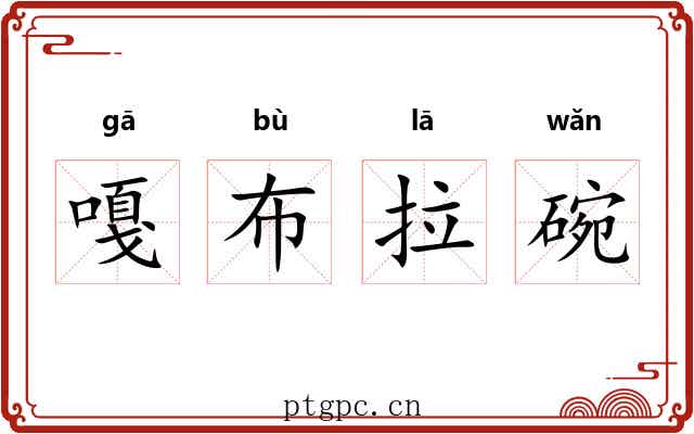 嘎布拉碗
