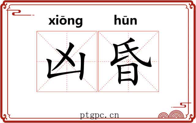 凶昏