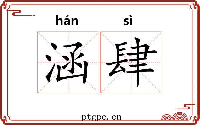 涵肆