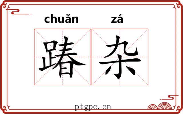 踳杂