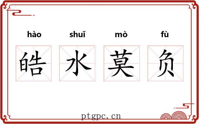 皓水莫负 皓水莫负