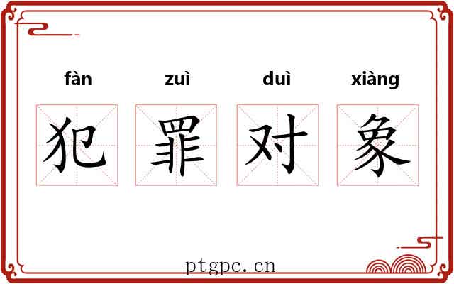 犯罪对象 犯罪对象