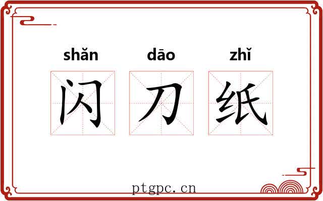 闪刀纸 闪刀纸