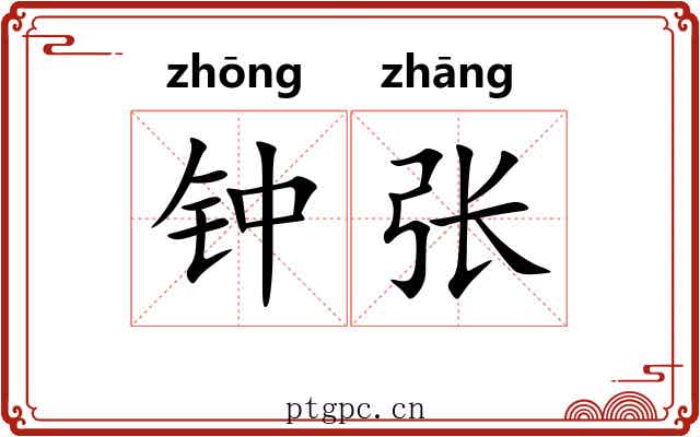 钟张 钟张