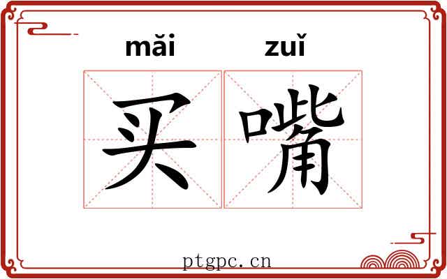 买嘴
