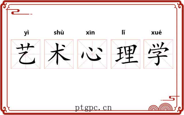 艺术心理学 艺术心理学