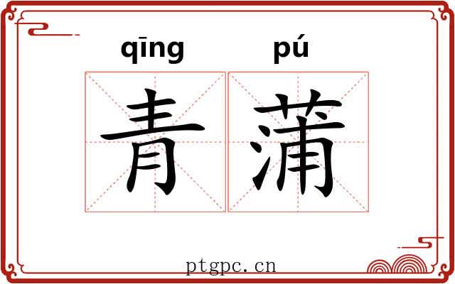 青蒲 青蒲