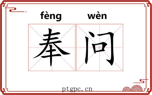 奉问 奉问