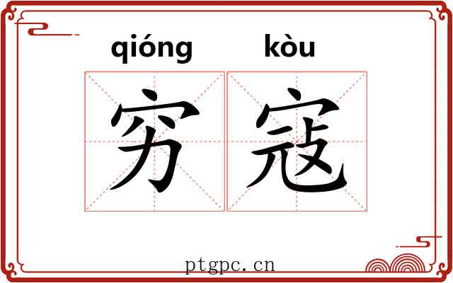 穷寇