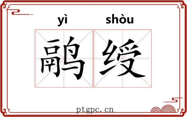 鹝绶