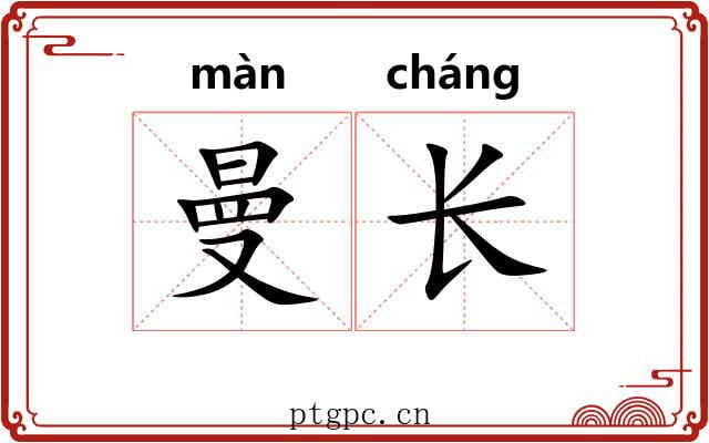 曼长 曼长