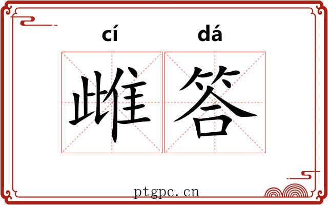 雌答